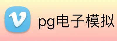 pg电子模拟官方品牌标志